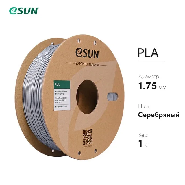 Нить для 3D-принтера eSUN 3D PLA серебристый 1.75 мм
