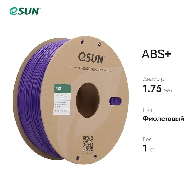 Нить для 3D-принтера eSUN 3D ABS+ фиолетовый 1.75 мм