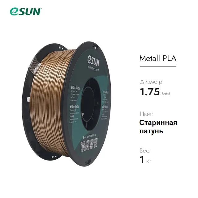 Нить для 3D печати eSUN ePLA-Metal Старинная латунь