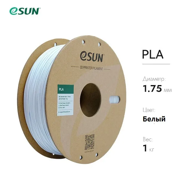 Нить для 3D-принтера eSUN 3D PLA белый 1.75 мм