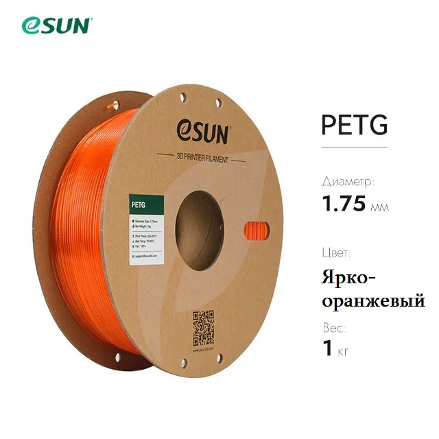 PETG-пластик ESUN 1.75 мм 1кг., ярко-оранжевый