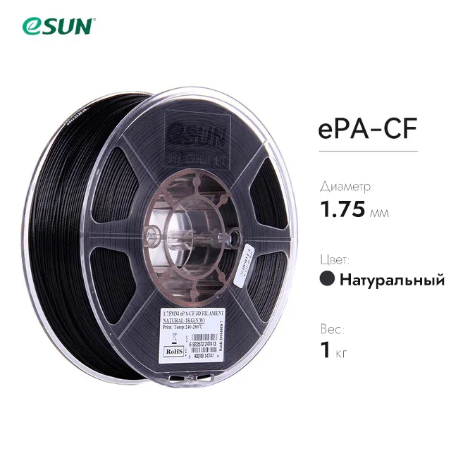 ePA-CF ESUN 1.75мм 1кг. Carbon Fiber натуральный (Nylon)