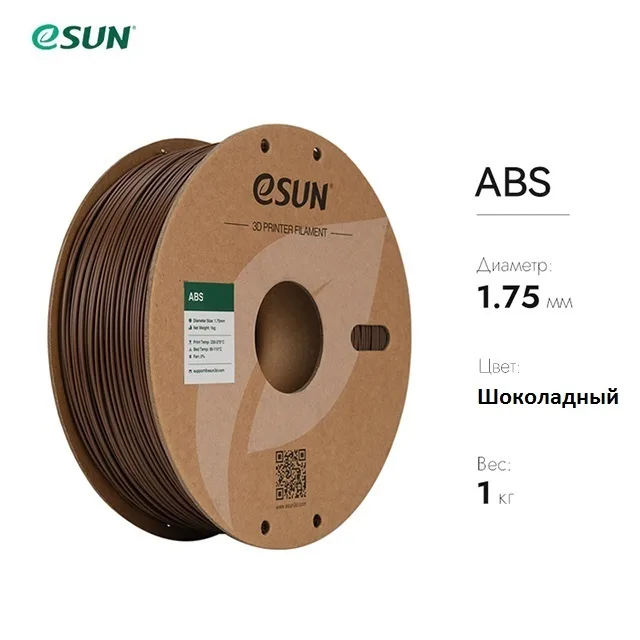 Нить для 3D-принтера eSUN 3D ABS Шоколадный 1.75 мм