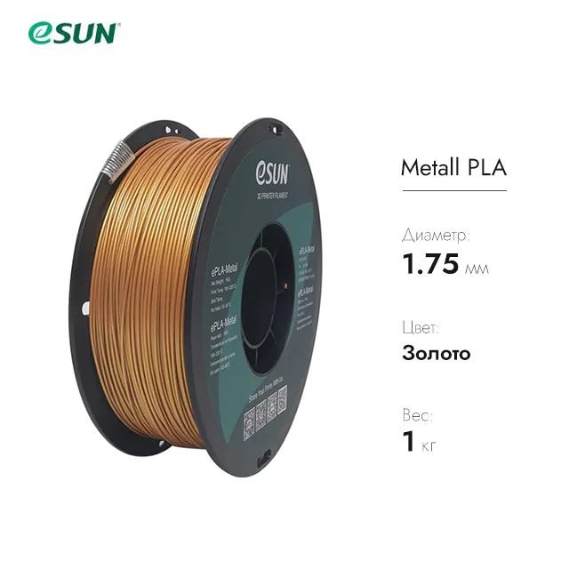Нить для 3D печати eSUN ePLA-Metal Золото