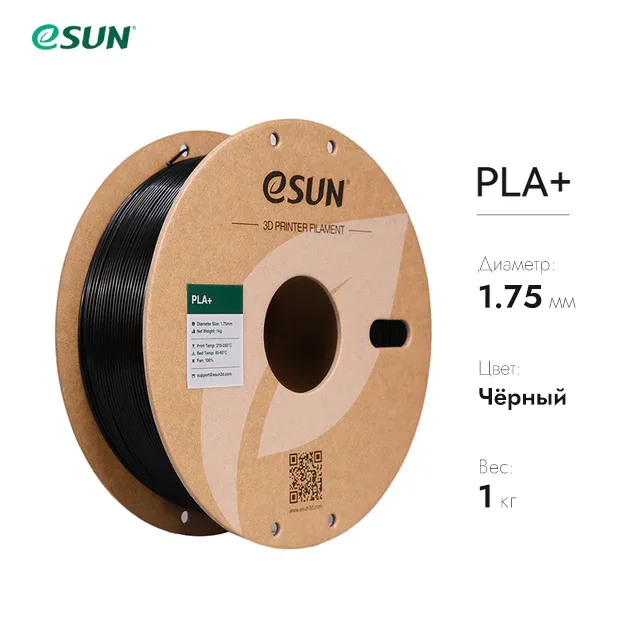 Нить для 3D-принтера eSUN 3D PLA+ черный 1.75 мм