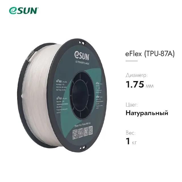 eFlex пластик TPU ESUN натуральный 1.75мм 1кг.