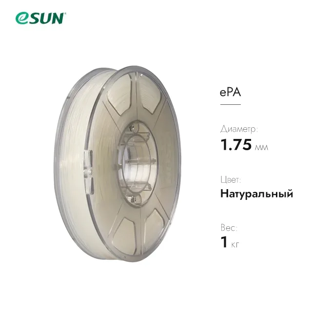 ePA ESUN натуральный 1.75мм 1кг. (Nylon)