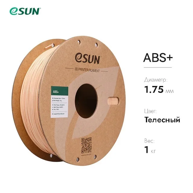 Нить для 3D-принтера eSUN 3D ABS+ телесный 1.75 мм