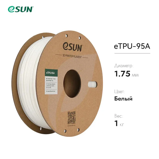 eTPU-95A пластик eSUN белый 1.75 мм, 1 кг