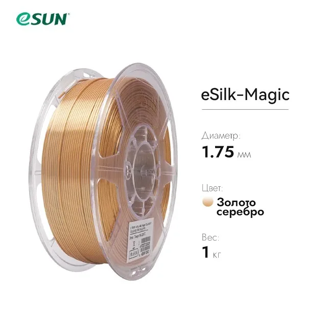 Нить для 3D печати eSUN eSilk Magic шёлковый PLА Серебряно-золотой