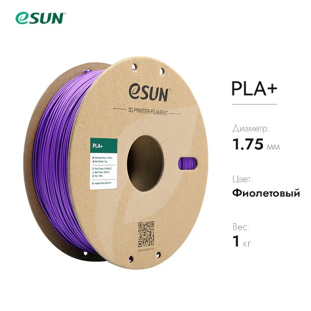 Нить для 3D-принтера eSUN 3D PLA+ фиолетовый 1.75 мм