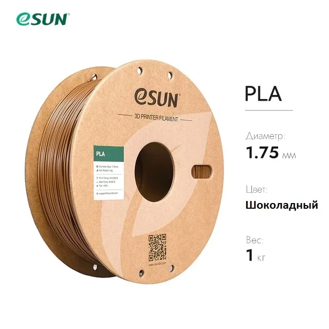 Нить для 3D-принтера eSUN 3D PLA шоколадный 1.75 мм