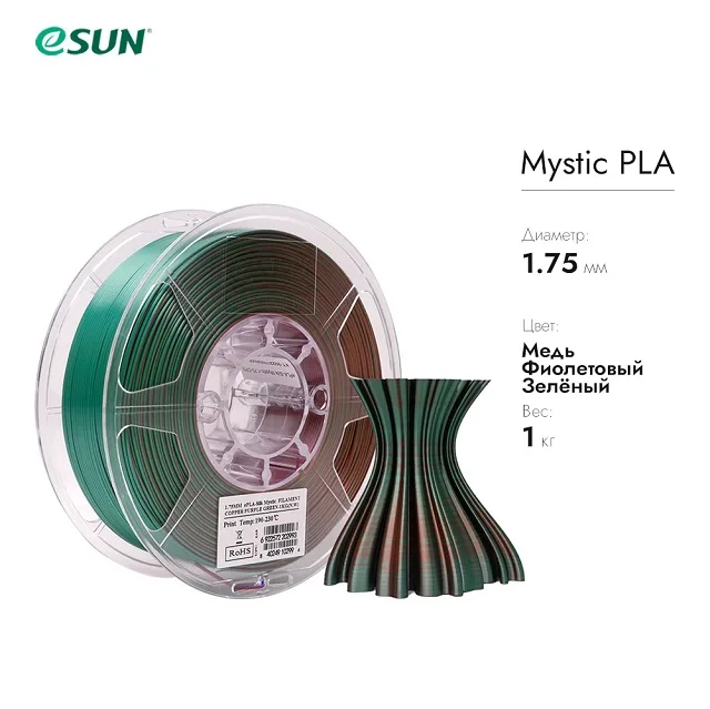Нить для 3D печати eSUN eSilk Mystic, трехцветный PLA Медно-фиолетово-зеленый